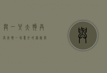 与一只大狗共度夜晚，一场意外的冒险与温情