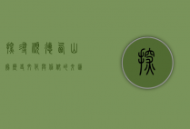 探寻顺德西山庙，历史、文化与信仰的交汇之地