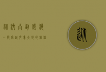 从济南到威海，一段穿越齐鲁大地的旅程