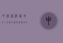 中国旅游胜地前十名排行榜，探索最美的自然与人文景观