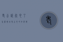 老公说死心了怎么挽回（老公心冷如何挽回）