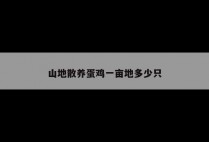 山地散养蛋鸡一亩地多少只