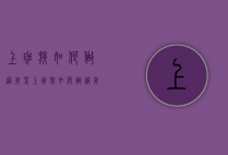 上班族如何做过夜菜（上班族如何做过夜菜品）