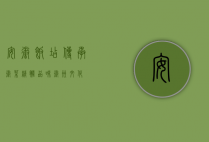安徽饭店，传承徽菜精髓，品味徽州文化