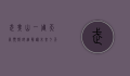 武夷山一周天气预报，详细解读未来七天的天气变化
