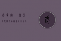 武夷山一周天气预报，详细解读未来七天的天气变化