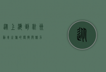 从上海到杭州，动车之旅的便捷与魅力