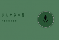 火山口湖，自然奇观与生态宝藏