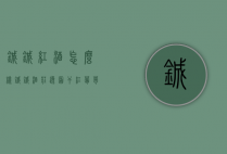 铖铖红酒怎么样（铖铖酒庄逸圃干红葡萄酒2013）