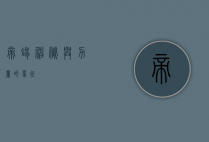 帝蝎，神秘与力量的象征