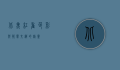 北美红雀，色彩与歌声交织的精灵