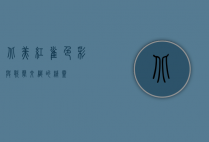 北美红雀，色彩与歌声交织的精灵