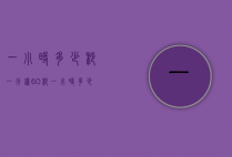 一小时多少秒（一分钟60秒,一小时多少秒）