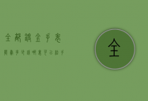 全部镀金手表能卖多少钱（哪里可以给手表镀金）