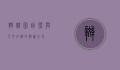 斑竹园，自然与人文交织的静谧之地