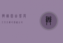 斑竹园，自然与人文交织的静谧之地