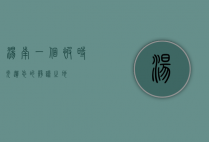 汤南，一个被时光遗忘的静谧之地
