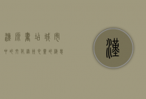 汉源书店，城市中的文化绿洲，心灵的栖息之地