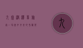 九寨沟滞留旅客，一场突如其来的考验与温暖人心的救援