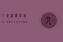 九寨沟滞留旅客，一场突如其来的考验与温暖人心的救援