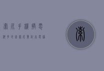 索尼手机换电池多少钱（索尼笔记本电脑换电池大概多少钱）
