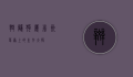斑鬣狗属，非洲草原上的生存大师