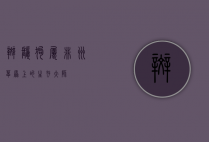 斑鬣狗属，非洲草原上的生存大师