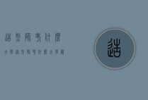 造型师考什么大学（造型师考什么大学最好）