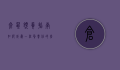仓鼠领养指南，如何成为一位负责任的仓鼠主人