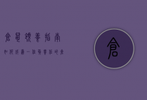仓鼠领养指南，如何成为一位负责任的仓鼠主人