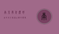 南京有什么好玩的地方，探索古都的独特魅力