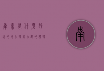 南京有什么好玩的地方，探索古都的独特魅力
