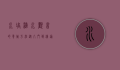 水培滴水观音的养殖方法，从入门到精通