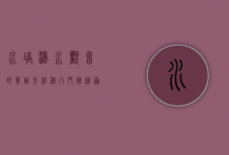 水培滴水观音的养殖方法，从入门到精通