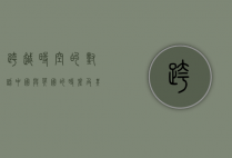 跨越时空的对话，中国与英国的时差及其影响