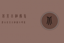 北京吕祖庙怎么去（北京吕祖庙在哪里）