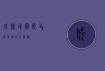 成县地图，历史与地理的交汇点
