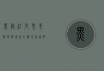 黑龙江尚志市，历史与现代交织的北国明珠