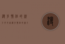 漫步情侣的牌子多少钱（漫步情侣的牌子多少钱一张）