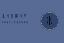 小米面膜功效与作用是什么意思（面膜的主要作用是什么）