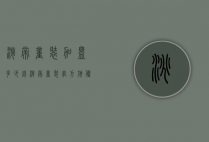 淘帝童装加盟多少钱（淘帝童装官方旗舰店）