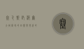 塞瓦斯托波尔大街，历史的回响与现代的脉动