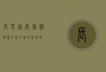 长春家庭旅馆，温馨如家的旅行新选择