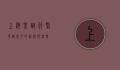 上海圣诞节，繁华都市中的浪漫与温情