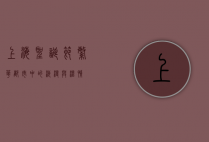 上海圣诞节，繁华都市中的浪漫与温情
