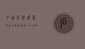 石家庄万达广场美食探秘，舌尖上的城市记忆