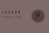 石家庄万达广场美食探秘，舌尖上的城市记忆