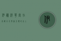 伊藤洋华堂在成都，日式零售巨头的本土化之路