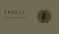 台湾佛光大学，融合传统与现代的佛教教育殿堂