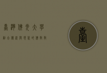 台湾佛光大学，融合传统与现代的佛教教育殿堂